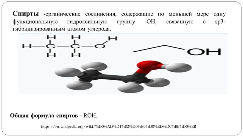 Спирты -органические соединения, содержащие по меньшей мере одну функциональную гидроксильную группу -ОН, связанную с sp3-гибридизированным атомом углерода