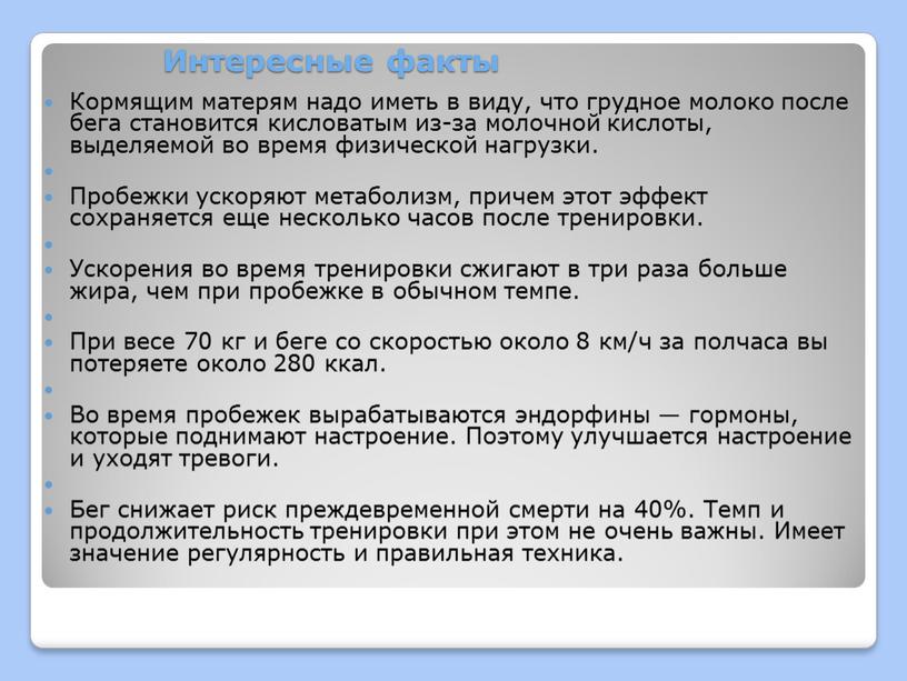 Интересные факты Кормящим матерям надо иметь в виду, что грудное молоко после бега становится кисловатым из-за молочной кислоты, выделяемой во время физической нагрузки