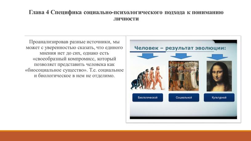 Глава 4 Специфика социально-психологического подхода к пониманию личности