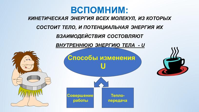 ВСПОМНИМ: КИНЕТИЧЕСКАЯ ЭНЕРГИЯ