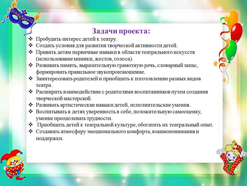 Задачи проекта: Пробудить интерес детей к театру