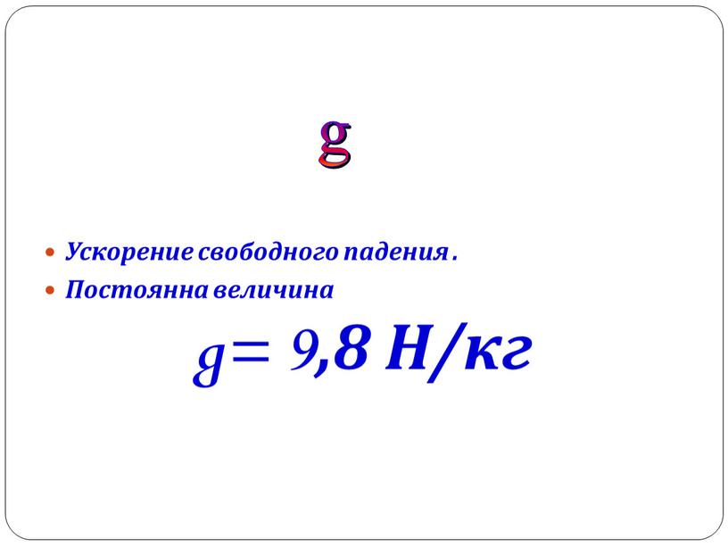 Ускорение свободного падения .