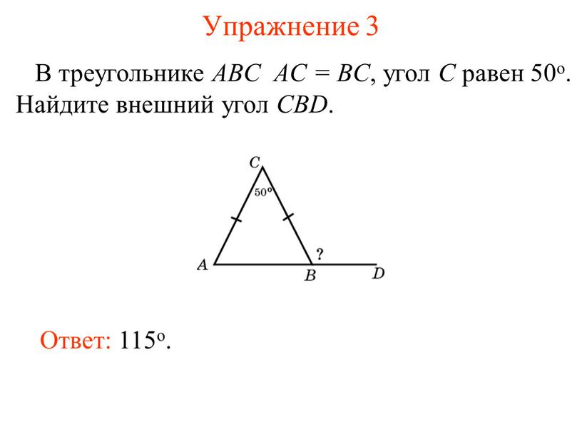 Упражнение 3 В треугольнике