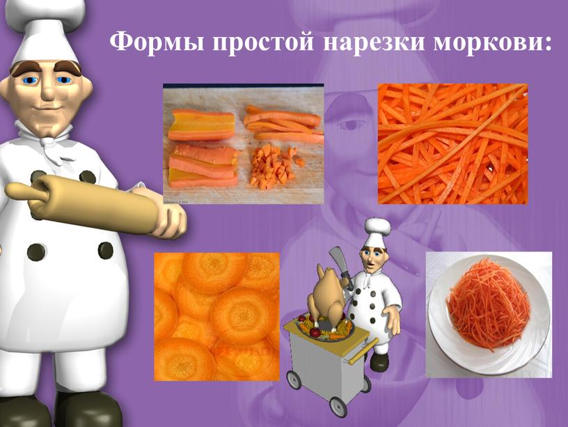 Формы простой нарезки моркови: