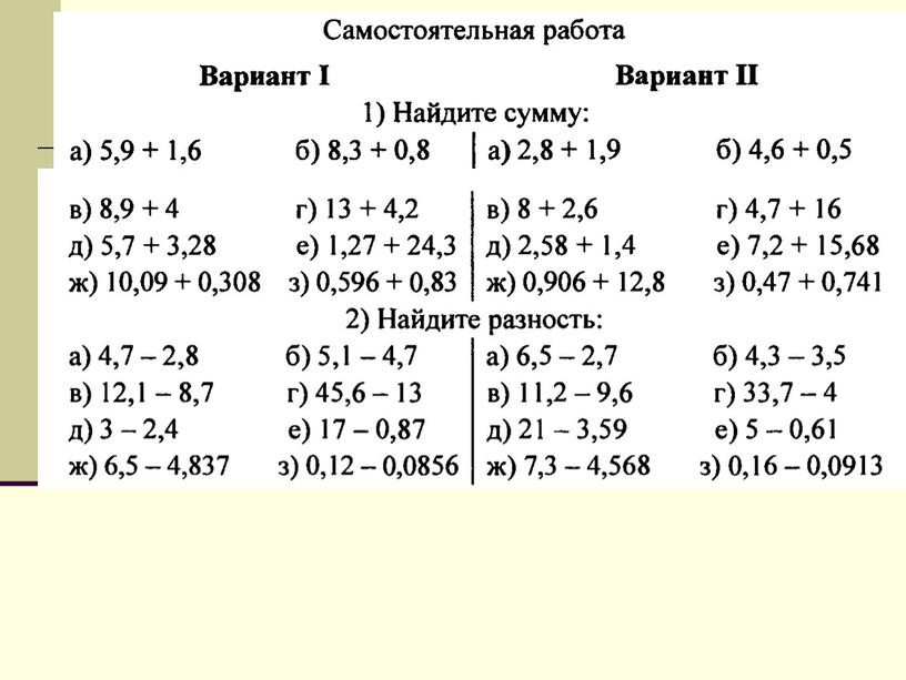 Сложение и вычитание десятичных дробей