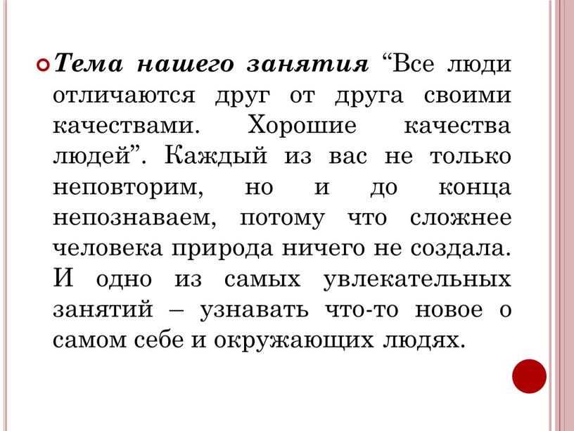 Тема нашего занятия “Все люди отличаются друг от друга своими качествами