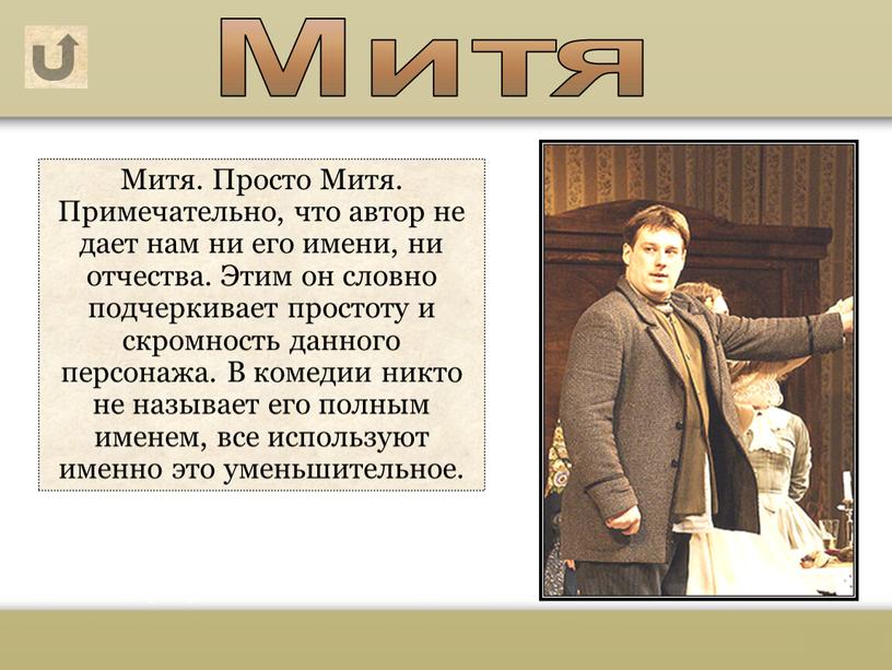 Митя. Просто Митя. Примечательно, что автор не дает нам ни его имени, ни отчества