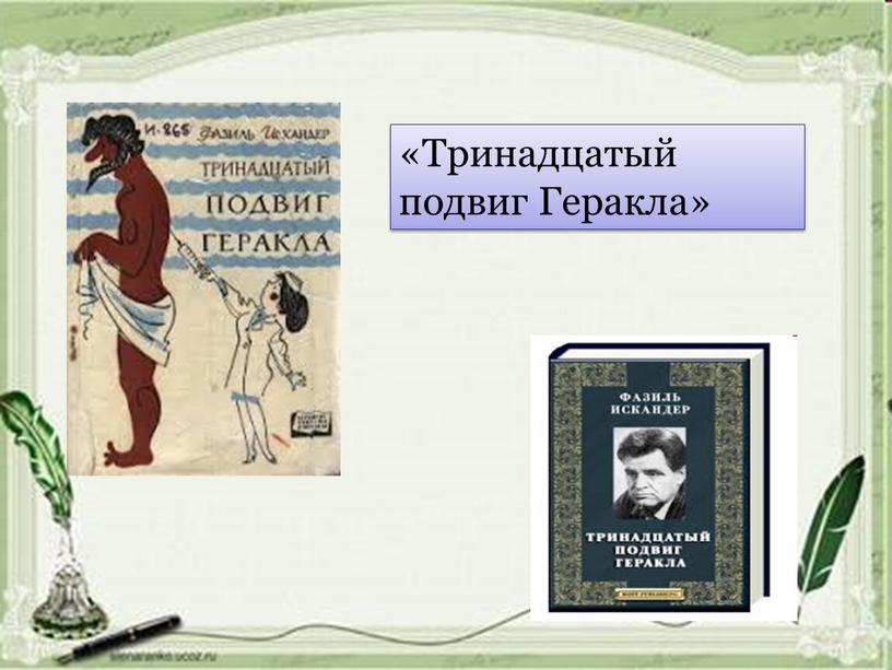 «Тринадцатый подвиг Геракла»