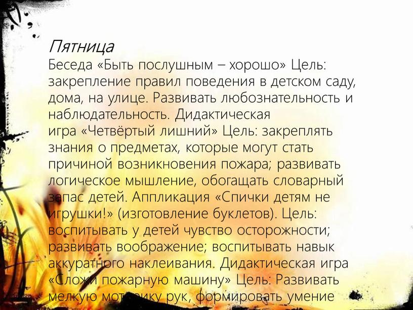 Пятница Беседа «Быть послушным – хорошо»