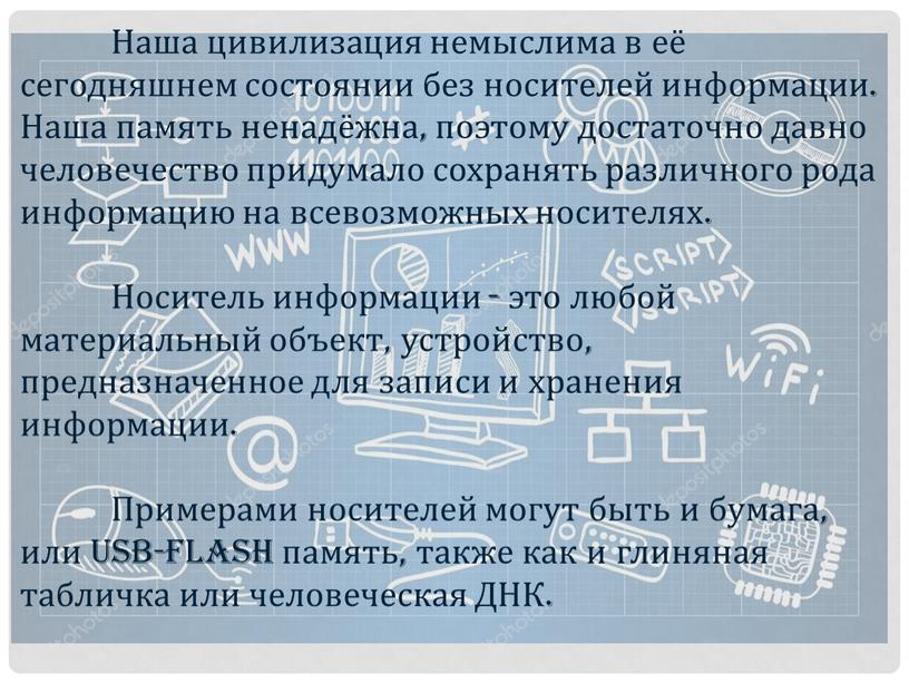 Наша цивилизация немыслима в её сегодняшнем состоянии без носителей информации