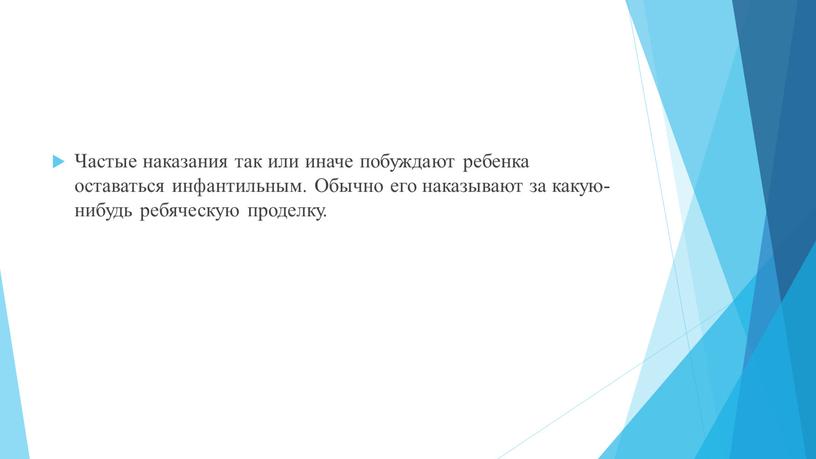 Частые наказания так или иначе побуждают ребенка оставаться инфантильным