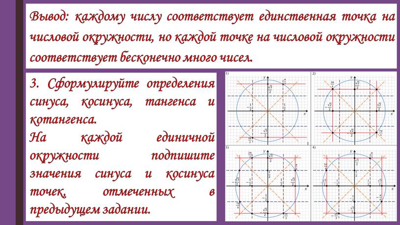 Вывод: каждому числу соответствует единственная точка на числовой окружности, но каждой точке на числовой окружности соответствует бесконечно много чисел
