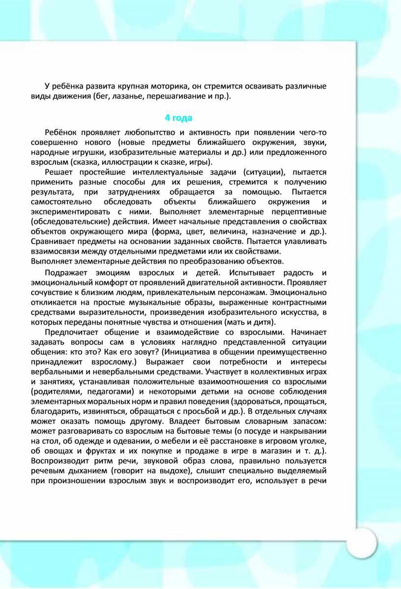 У ребёнка развита крупная моторика, он стремится осваивать различные виды движения (бег, лазанье, перешагивание и пр