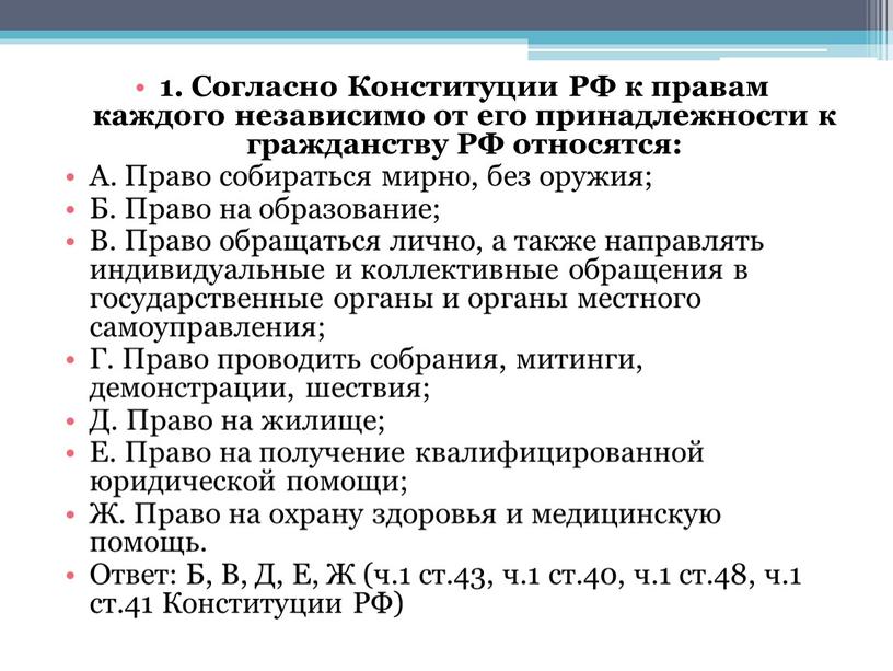 Согласно Конституции РФ к правам каждого независимо от его принадлежности к гражданству