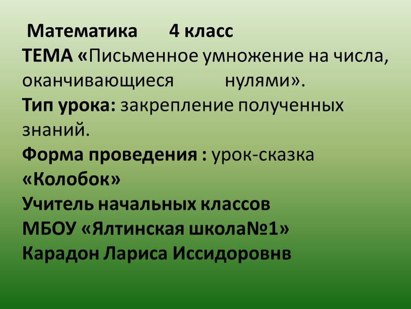 Конспект урока математики, проведенного в 4 классе