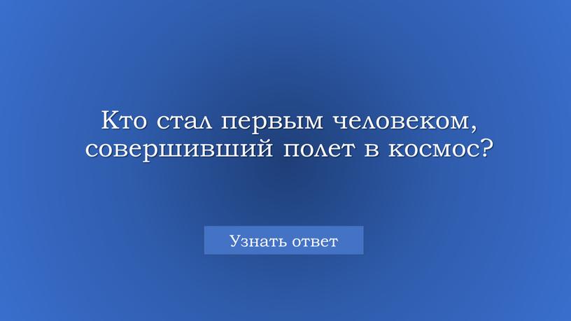 Кто стал первым человеком, совершивший полет в космос?