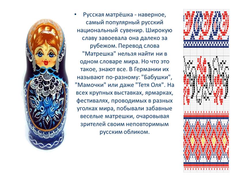 Русская матрёшка - наверное, самый популярный русский национальный сувенир