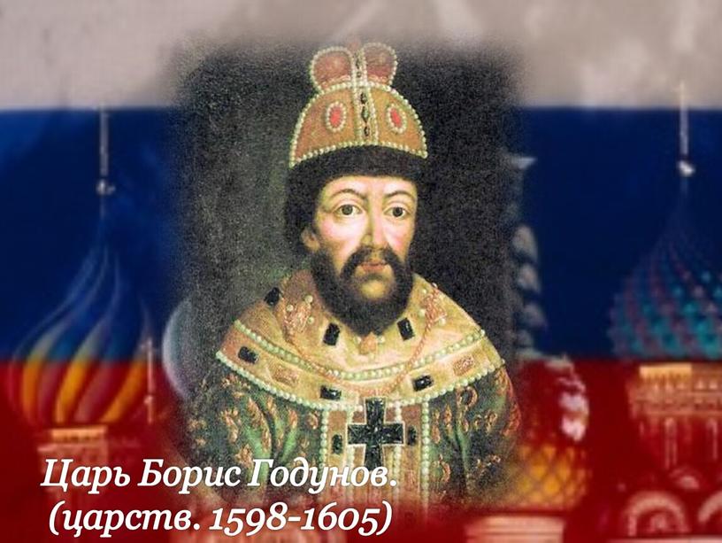 Царь Борис Годунов. (царств. 1598-1605)