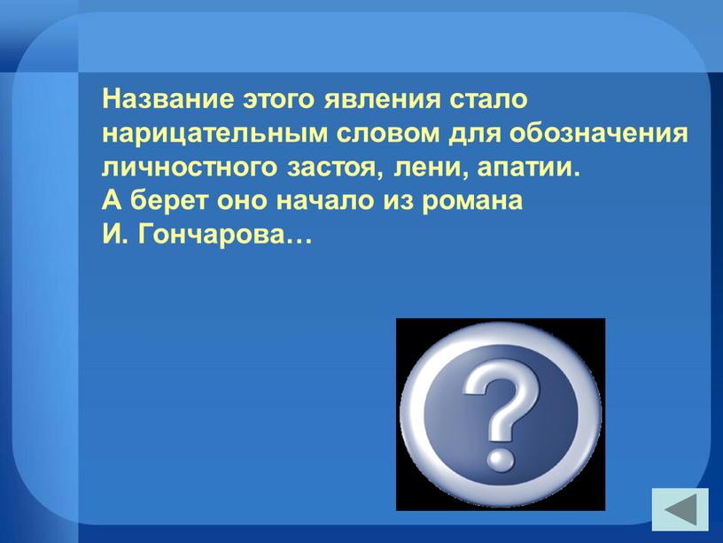 Название этого явления стало нарицательным словом для обозначения личностного застоя, лени, апатии