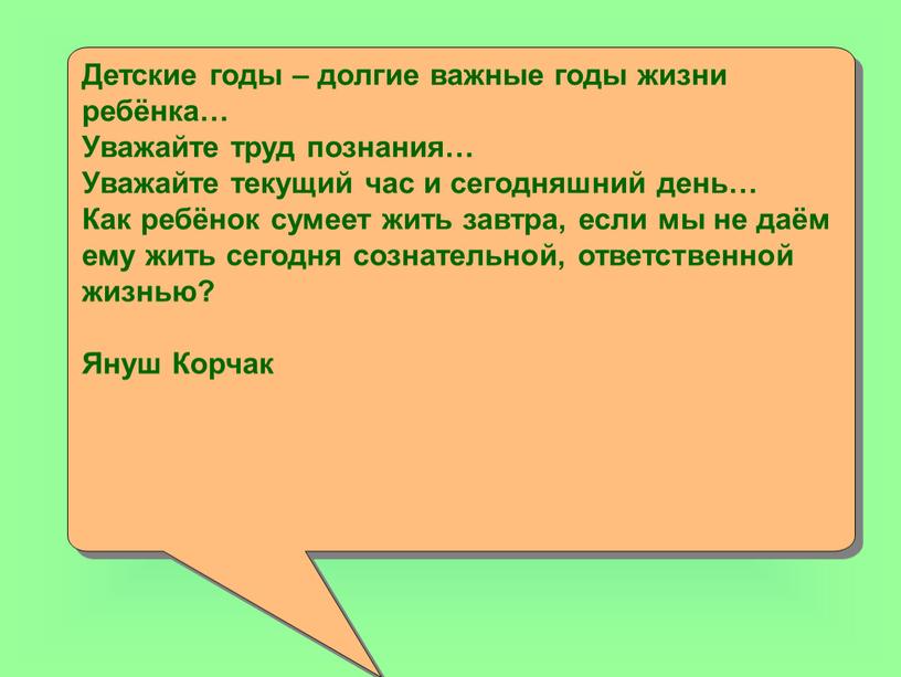 Детские годы – долгие важные годы жизни ребёнка…