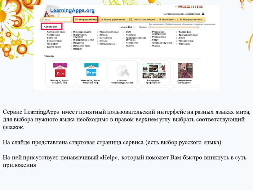Сервис LearningApps имеет понятный пользовательский интерфейс на разных языках мира, для выбора нужного языка необходимо в правом верхнем углу выбрать соответствующий флажок