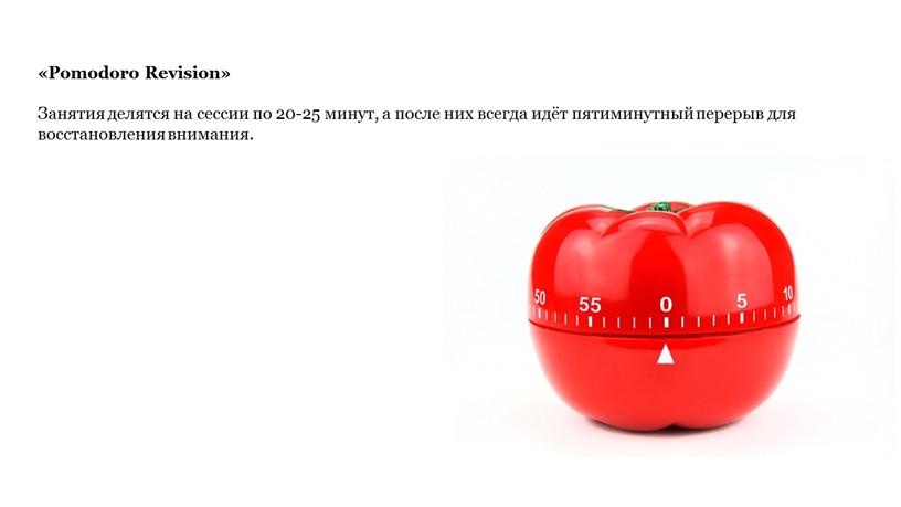 Pomodoro Revision» Занятия делятся на сессии по 20-25 минут, а после них всегда идёт пятиминутный перерыв для восстановления внимания