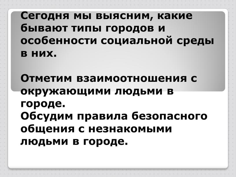 Сегодня мы выясним, какие бывают типы городов и особенности социальной среды в них