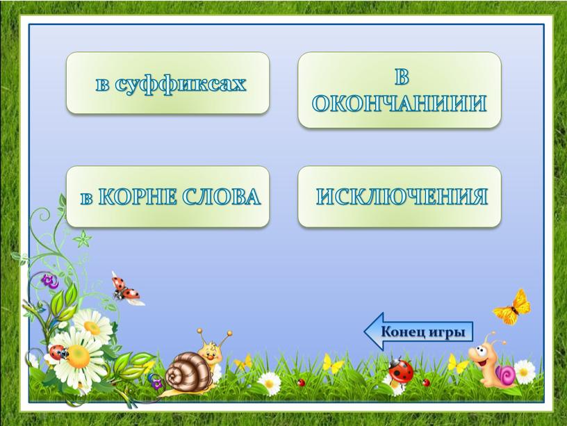 ИСКЛЮЧЕНИЯ в КОРНЕ СЛОВА В ОКОНЧАНИИИ