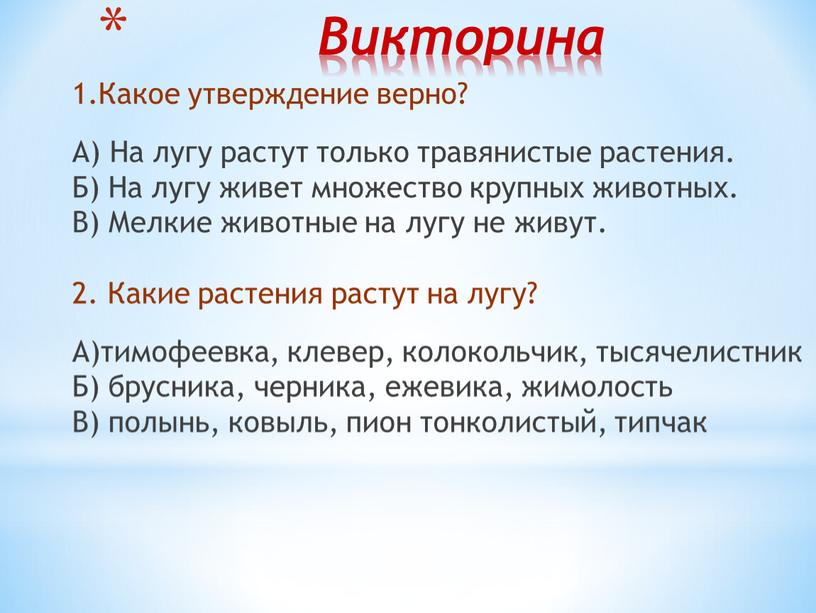 Викторина 1.Какое утверждение верно?