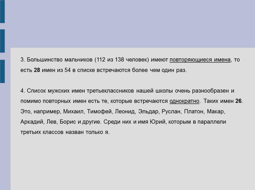 Большинство мальчиков (112 из 138 человек) имеют повторяющиеся имена , то есть 28 имен из 54 в списке встречаются более чем один раз