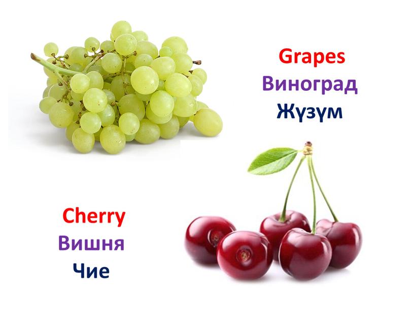 Grapes Виноград Жүзүм Cherry Вишня