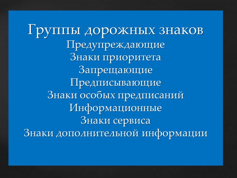 Группы дорожных знаков Предупреждающие