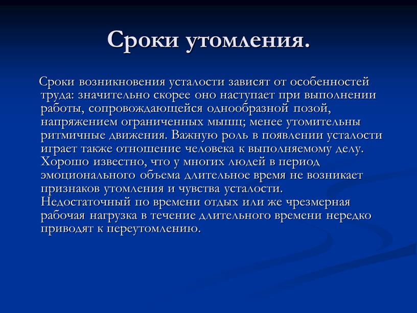 Сроки утомления. Сроки возникновения усталости зависят от особенностей труда: значительно скорее оно наступает при выполнении работы, сопровождающейся однообразной позой, напряжением ограниченных мышц; менее утомительны ритмичные…