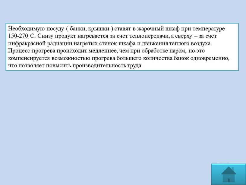 Необходимую посуду ( банки, крышки ) ставят в жарочный шкаф при температуре 150-270