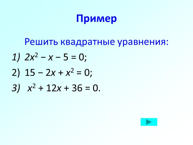 Пример Решить квадратные уравнения: 2x 2 − x − 5 = 0; 15 − 2 x + x 2 = 0; 3) x 2 +…