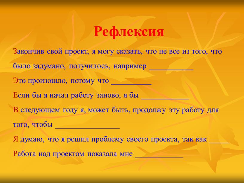 Рефлексия Закончив свой проект, я могу сказать, что не все из того, что было задумано, получилось, например ___________