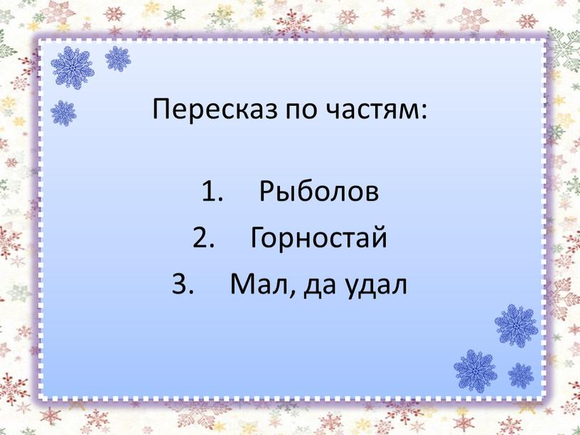 Пересказ по частям: Рыболов Горностай