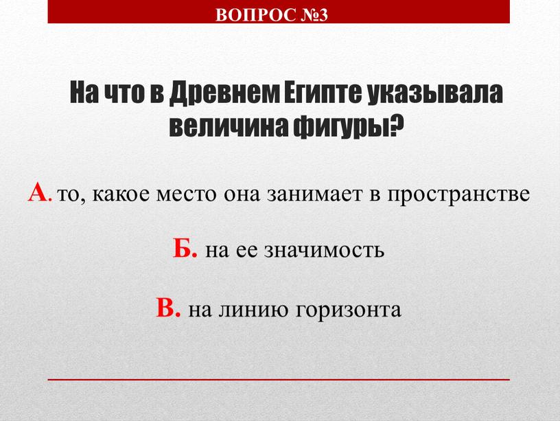 На что в Древнем Египте указывала величина фигуры?