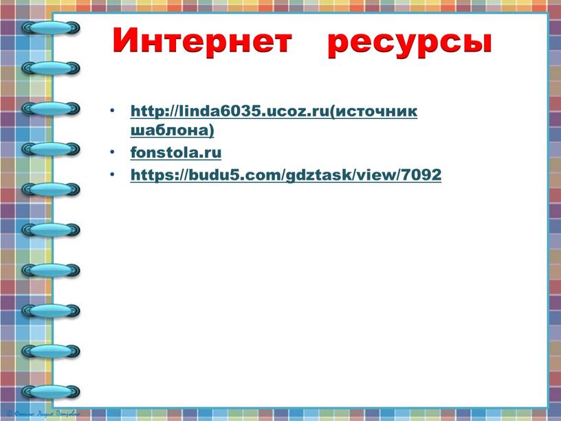 Интернет ресурсы http://linda6035