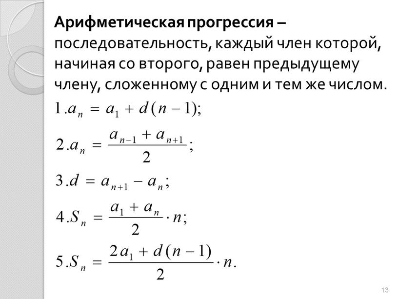 Арифметическая прогрессия – последовательность, каждый член которой, начиная со второго, равен предыдущему члену, сложенному с одним и тем же числом