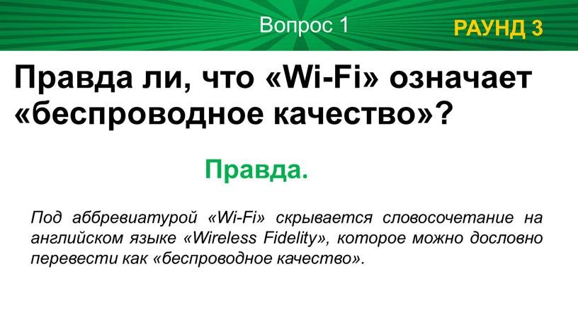 РАУНД 3 Правда ли, что «Wi-Fi» означает «беспроводное качество»?