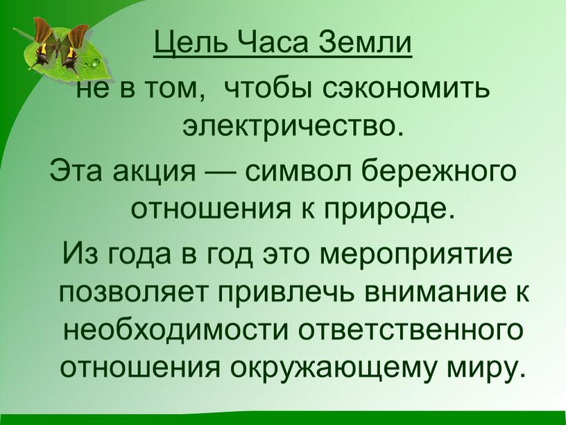 Цель Часа Земли не в том, чтобы сэкономить электричество