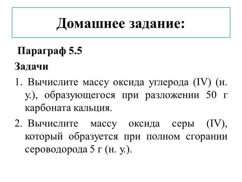 Домашнее задание: Параграф 5.5