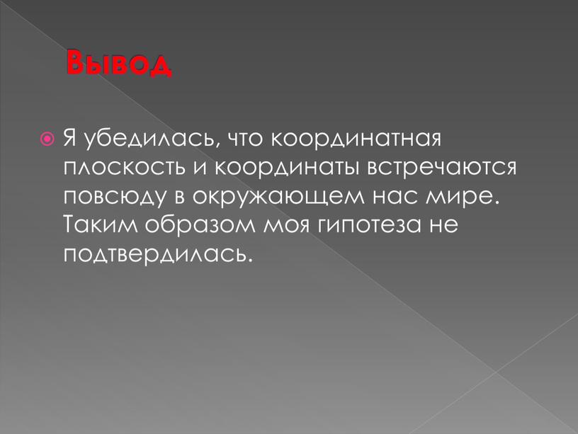 Вывод Я убедилась, что координатная плоскость и координаты встречаются повсюду в окружающем нас мире