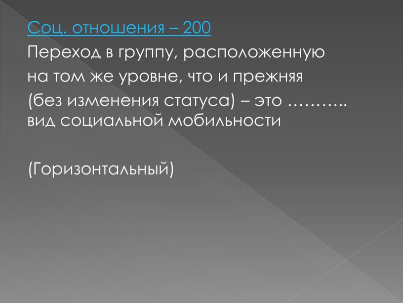 Соц. отношения – 200 Переход в группу, расположенную на том же уровне, что и прежняя (без изменения статуса) – это ………