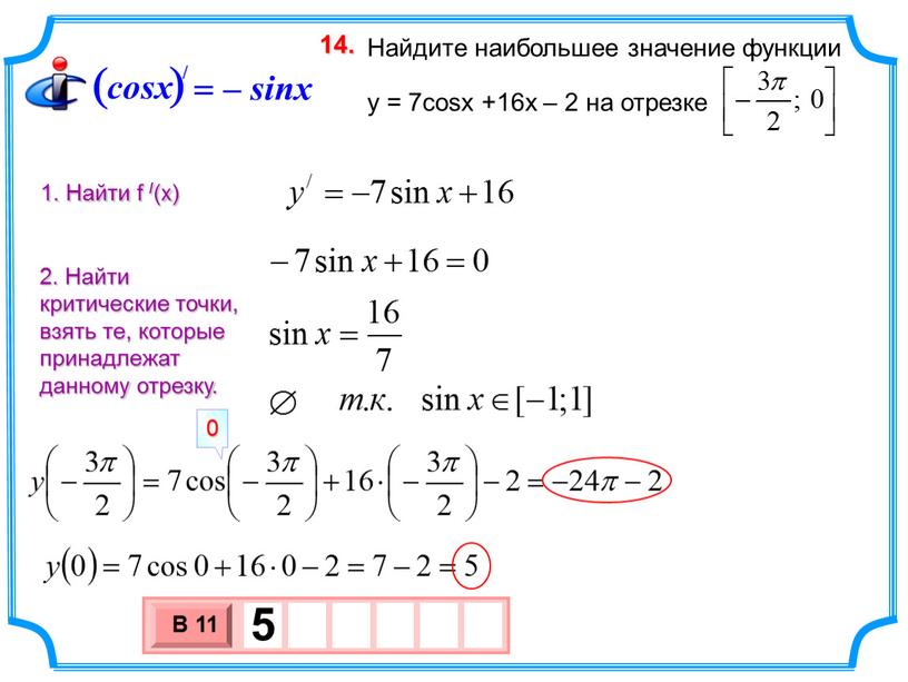 Найдите наибольшее значение функции y = 7cosx +16x – 2 на отрезке 14