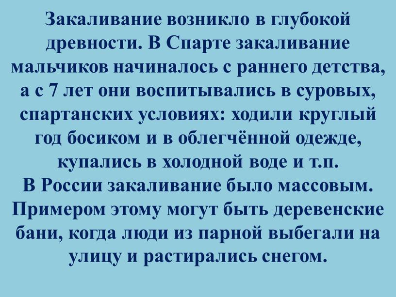 Закаливание возникло в глубокой древности