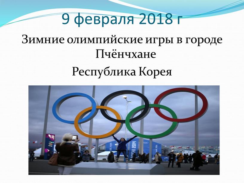 Зимние олимпийские игры в городе