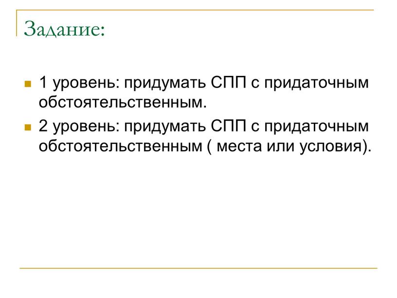 Задание: 1 уровень: придумать СПП с придаточным обстоятельственным