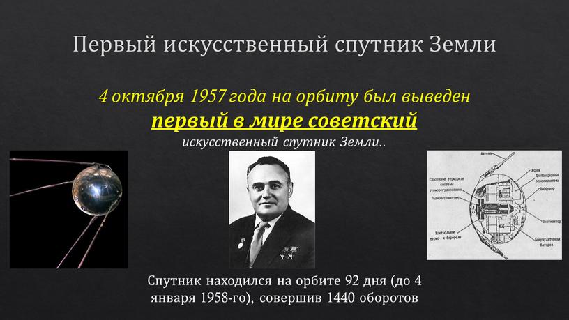 Первый искусственный спутник Земли 4 октября 1957 года на орбиту был выведен первый в мире советский искусственный спутник